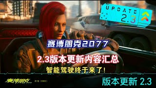 《赛博朋克2077》2.3版本更新内容汇总！新车！智能驾驶上线！