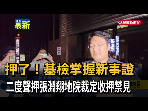 押了！基檢掌握新事證 二度聲押張淵翔地院裁定收押禁見－民視新聞