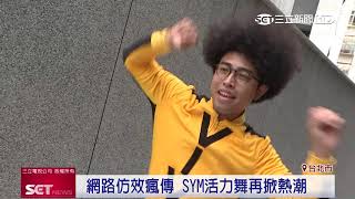 活力滿點！本土劇活力舞延燒創話題｜三立iNews