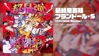 最終鬼畜妹フランドール・S (Chroma Remix)