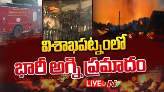 LIVE : విశాఖపట్నంలో భారీ అగ్ని ప్రమాదం | Huge Fire Accident in Visakhapatnam | NTV Telugu