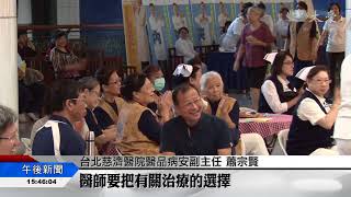 醫療品質與病人安全 多溝通少風險