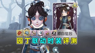 第五人格：丸子头发型爱了！建模及特效出色！园丁联动时装源自星辰评测！【小砸墨】Identity V