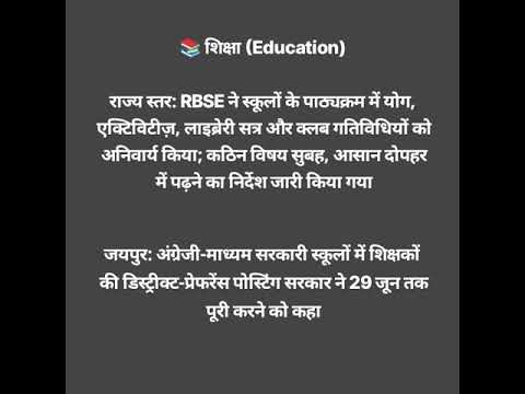 2 जुलाई 2025 की राजस्थान करेंट अफेयर्स | शिक्षा, योजनाएँ और मौसम विशेष अपडेट