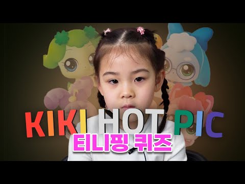 ✨키키핫픽 - 티니핑 덕후 인증 퀴즈!