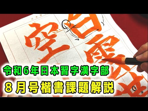 【日本習字解説】令和6年８月号 漢字部楷書課題「白雲満空山」の書き方