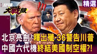 Beijing has shown its sword by "releasing the J-36" to warn Trump? !