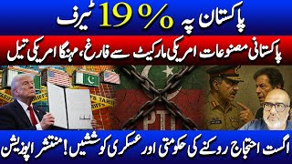 Pakistan looses US exports due to 19% tariff | PTI August protests remain a threat!