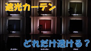 遮光カーテンのリアルな透け具合について。1級遮光でも透けたり透けなかったりします。