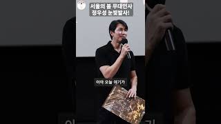 서울의 봄 무대인사, 정우성 눈빛발사의 현장 포커스! #shorts #정우성 #서울의봄무대인사 #정우성눈빛발사