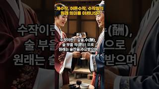 '개수작'의 어원 알아보면? #Shorts  #YouTubeShorts  #수작 #개수작  #허튼수작  #단어의유래  #어원