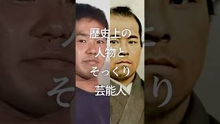 歴史上の人物とそっくり芸能人　#ガルちゃん #芸能人 #歴史