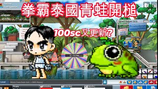 【神秘】🔴直播中🔴泰國水上市場出拉! 拳霸練拳的好地方~  聽說有鞋跳30%? 100sc新增選項  今天到底是能不能30等== 　｜新楓之谷｜MapleStory｜Artale｜