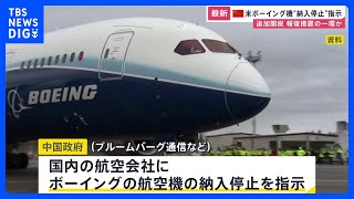 中国政府が米ボーイング機の納入停止を指示　報復措置か｜TBS NEWS DIG