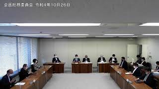 企画総務委員会：令和4年10月26日