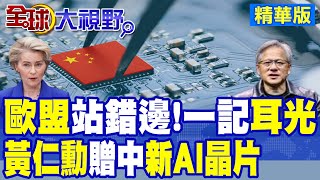 川普無情30%關稅 歐盟該硬該軟? 黃仁勳再訪華 9月將推專為中國設計晶片|【全球大視野】精華版 @全球大視野Global_Vision
