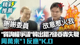 「質詢權爭議」韓國瑜出錯？莊瑞雄轟沒提醒「失職」 周萬來「1反應」K.O【CNEWS】