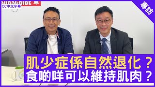 肌少症係自然退化？食啲咩可以維持肌肉？- 鄭丹瑞《健康旦》註冊營養師（英國） #丁浩恩博士　(CC中文字幕)