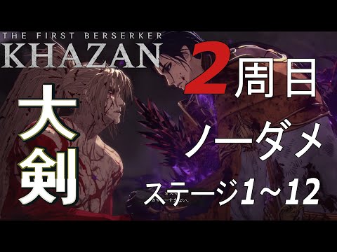 「The First Berserker  KHAZAN」NG+ 2周目 全ボス 大剣ノーダメ撃破 1/2 【ファーストバーサーカー カザン】