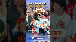 張麗善搶C位挨轟喊「無心之過」　現身頻致歉 不識爐主身份｜TVBS新聞