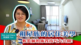 【隔間套房】租屋族的居住美學 軟裝師的佈置技巧大公開！