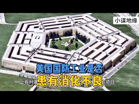 美国国防工业是否患有消化不良？ #美国 #国防