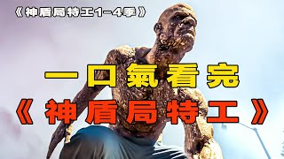 一口氣看完《神盾局特工1-4季》全集解說，男人摸啥就能變啥