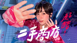 北部四間超酷的二手衣商店！這些店好危險！太好逛啦～金魚腦選物無包裝商店、三隻孔雀、赤峰洋行、Hard-off ｜金魚腦 Goldfish Brain