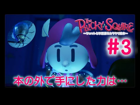 絵本世界の平和と子供の未来とついでに色々取り戻せ【The Plucky Squire ～ジョットと不思議なカラクリ絵本～】#3