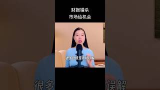财报错杀市场给机会｜订阅我的频道，已更新完整版｜ #投資 #股市 #熱門 #分享 #美股