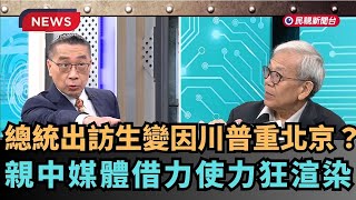 【熱搜新聞】賴總統出訪生變川普更重北京？親中媒體借力使力狂渲染｜民視新聞｜