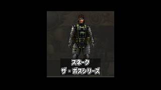 【モンハン装備】スネーク/ザ・ボスシリーズ　#shorts  #モンハン #装備   #ゲーム #メタルギアソリッド  #ザ・ボス #mhp3rd  #スネーク　#MGS