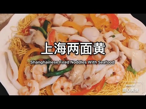 两面黄 |上海美食 | 口感丰富 | 化繁为简的家庭做法 | Shanghainese Fried noodles With Seafood | September 24, 2020