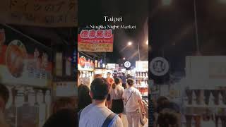 Ningxia night market🌝寧夏夜市🌝#taiwan  #台灣 #대만 #台湾