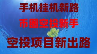 零成本挖比特币！APP实测有效，每日提现到账全流程，免费领空投暴富！2025最火空投项目，注册即送5000刀，全网最全空投挂机攻略，小白也能上车‌，0成本挖矿APP实测，提现秒到账‌