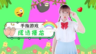 成语接龙 幼儿早教 手指游戏 学前教育