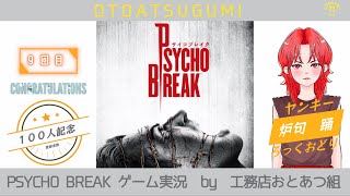 【サイコブレイク】快適な暮らしをお届けするヤンキーがゲーム実況する＿9回目【Vtuber】【炉句踊/ろっくおどり/おとあつ組】