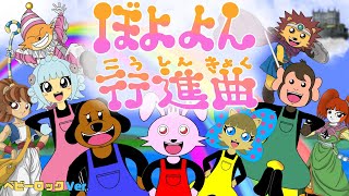 ぼよよん行進曲【ベビーロック】おかあさんといっしょ人気曲・こどものうた