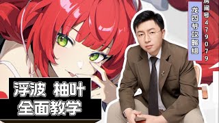 绝区零浮波柚叶全面测评
