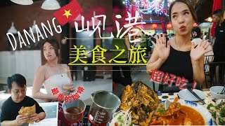 【🇻🇳越南惠安岘港EP3】岘港美食之旅来啦❤️膏蟹真的太好吃了更不能错过牛肉汉堡！误撞最贵的咖啡店😂