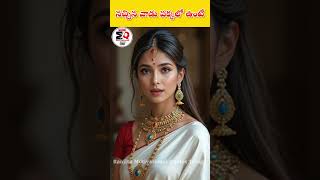 నచ్చిన వాడు పక్కలో ఉంటే best motivational quotes in telugu #shorts #telugu #motivation #love