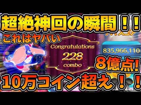 【ツムツム】まさかの228コンボ出たwwwアラジン&ジーニーで8億点達成しました！！スキル６フルアイテム延長あり