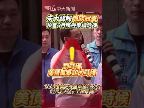朱大酸賴跪族冠軍 預言6月將迎美債危機 5000億美元外匯蒸發1.5兆! 台幣若升3元全民買單 #shorts