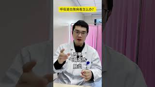 孩子得了呼吸道合胞病毒怎么办？呼吸道合胞病毒 硬核健康科普行动