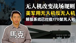 11/09【鹰与盾】无人机改变战场规则  美军用无人机反无人机 | 郊狼系统已拦截170架无人机 | 走鹊拦截系统