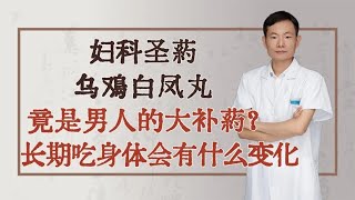 妇科圣药乌鸡白凤丸，竟是男人的大补药？长期吃身体会有什么变化