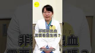 非經期出血要看婦產科嗎？這類人只要出血就應該儘快就醫！ft.國泰醫院婦產科陳籼秀醫師 #doctor #推薦 #科普 #國泰醫院 #非經期出血