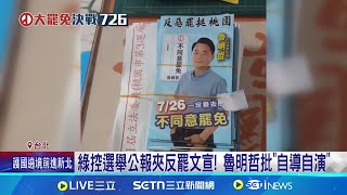 拿證據說話! 罷團嗆魯明哲:夾帶文宣是事實 綠控選舉公報夾反罷文宣! 魯明哲批"自導自演"｜記者 張昱傑 龔芸可｜台灣要聞20250718｜三立iNEWS