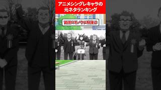 アニメシングレキャラの元ネタランキング #ウマ娘プリティーダービー