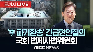 ‘李 파기환송’ 긴급현안질의..국회 법제사법위원회 - [끝까지LIVE] MBC 중계방송 2025년 05월 02일